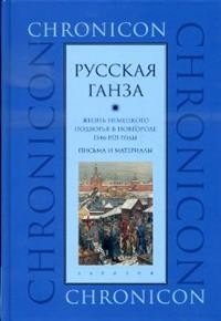 Русская Ганза. Жизнь немецкого подворья в Новгороде 1346-1521 годы. Письма и материалы фото книги