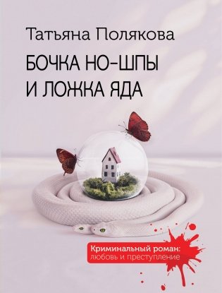 Бочка но-шпы и ложка яда фото книги
