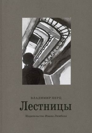 Лестницы фото книги