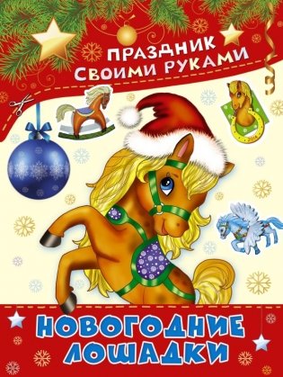 Новогодние лошадки фото книги