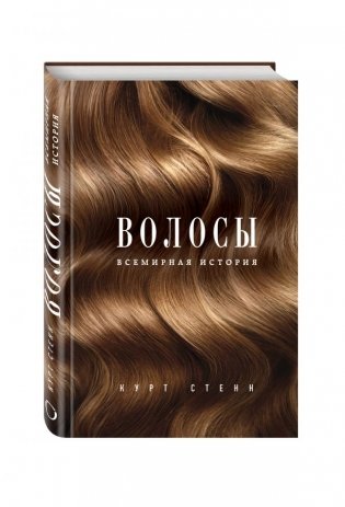 Волосы. Всемирная история фото книги