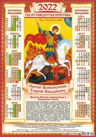 Листовой календарь на 2022 год "Георгий Победоносец" фото книги