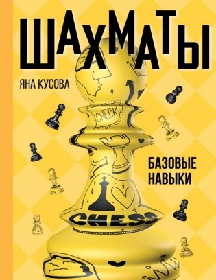 Шахматы. Базовые навыки фото книги