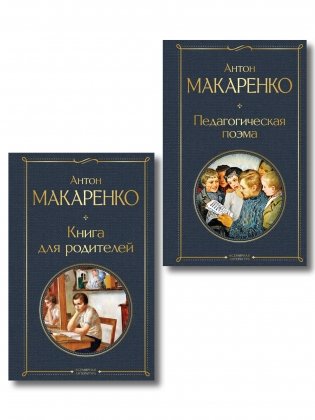 В помощь родителям и воспитателям (набор из 2 книг: "Педагогическая поэма" и "Книга для родителей" А. Макаренко) фото книги