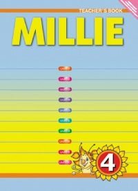 Английский язык. Милли/Millie. 4 класс. Книга для учителя. ФГОС фото книги