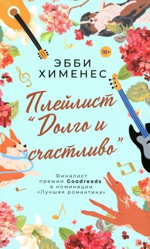 Плейлист "Долго и счастливо" фото книги