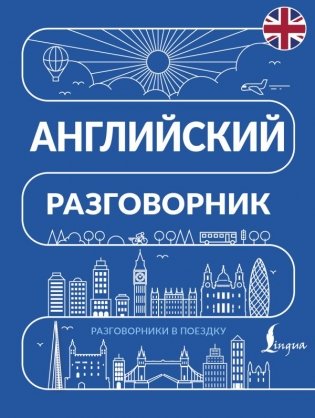 Английский разговорник фото книги