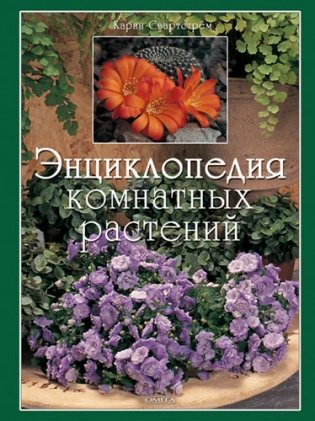 Энциклопедия комнатных растений фото книги