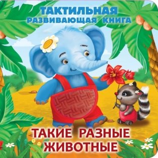Такие разные животные. Тактильная развивающая книга фото книги