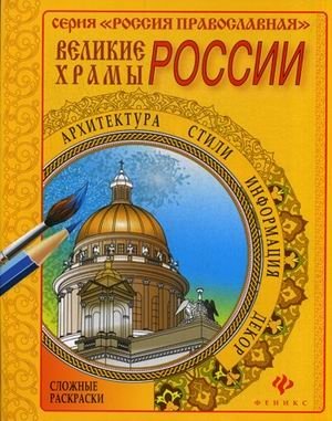 Великие храмы России. Раскраска фото книги