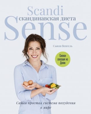 Скандинавская диета. Scandi Sense. Самая простая система похудения в мире фото книги