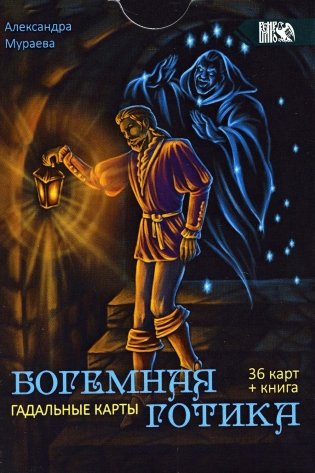 Гадальные карты Богемная готика (36 карт + инструкция) фото книги