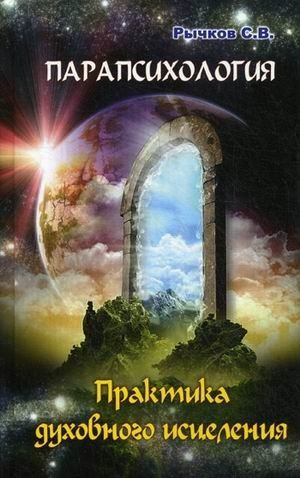 Парапсихология. Практика духовного исцеления фото книги