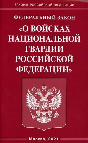 Федеральный закон "О войсках национальной гвардии Российской Федерации" фото книги