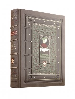 О военном искусстве. Государь." Никколо Макиавелли. Книга в коллекционном кожаном переплете ручной работы фото книги