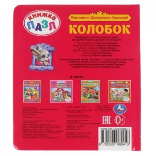 Колобок. Книга-пазл, А5. 5 пазлов фото книги 5