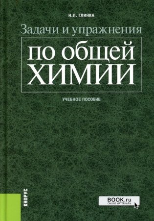 Задачи и упражнения по общей химии: Учебное пособие фото книги
