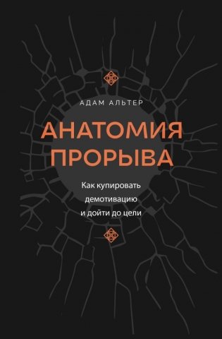 Анатомия прорыва. Как купировать демотивацию и дойти до цели фото книги