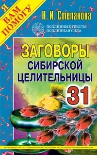 Заговоры сибирской целительницы - 31 фото книги