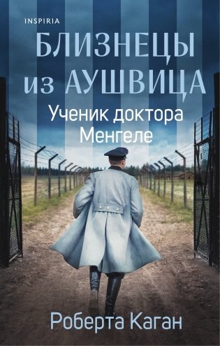 Близнецы из Аушвица. Ученик доктора Менгеле (#2) фото книги