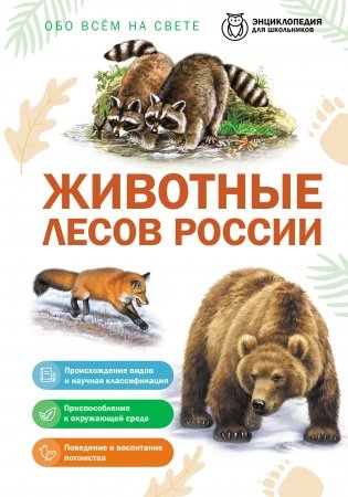 Животные лесов России фото книги