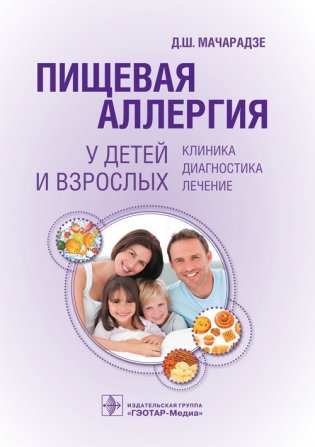 Пищевая аллергия у детей и взрослых: клиника, диагностика, лечение фото книги