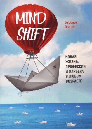 Mindshift. Новая жизнь, профессия и карьера в любом возрасте фото книги