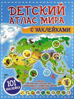 Детский атлас мира с наклейками фото книги