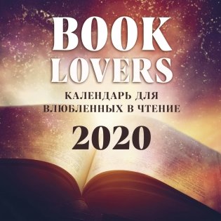 Booklover. Календарь настенный для влюбленных в чтение на 2020 год фото книги