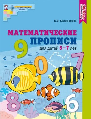 Математические прописи для детей 5-7 лет. ФГОС ДО (цветные) фото книги