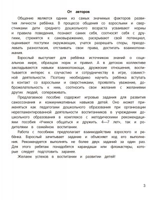 Учимся общаться и дружить. 4—5 лет фото книги 2