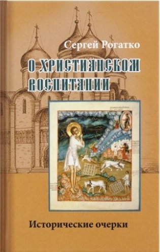 О христианском воспитании. Исторические очерки фото книги
