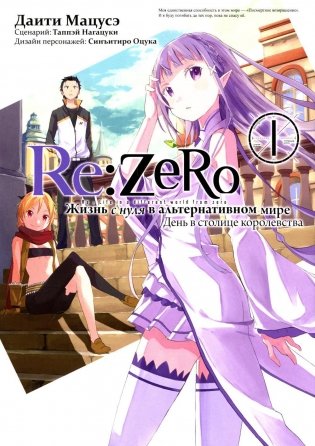Re:Zero. Жизнь с нуля в альтернативном мире. День в столице королевства. Т. 1: манга. 3-е изд фото книги