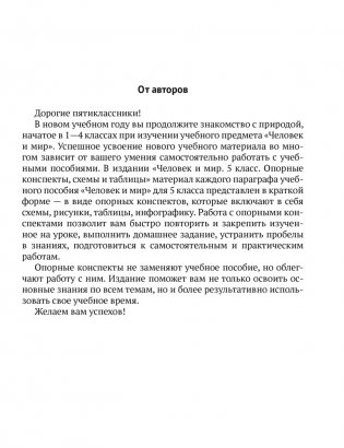 Человек и мир. 5 класс. Опорные конспекты, схемы и таблицы. ГРИФ фото книги 2