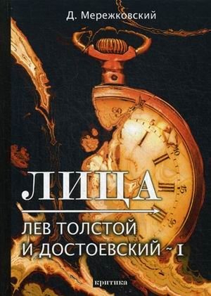 Лица. Лев Толстой и Достоевский-1 фото книги