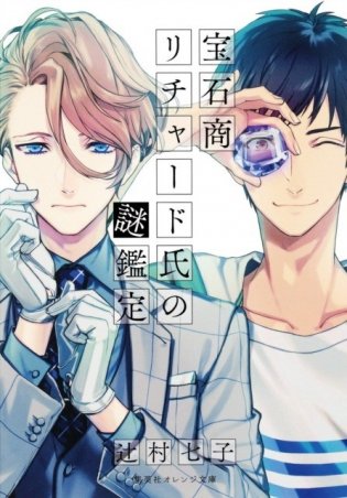 Case files of jeweler richard (light novel) vol. 1 фото книги