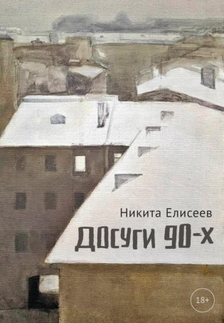 Досуги 90-х фото книги