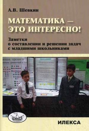 Математика - это интересно! Заметки о составлении и решении задач младшими школьниками. Методическое пособие фото книги