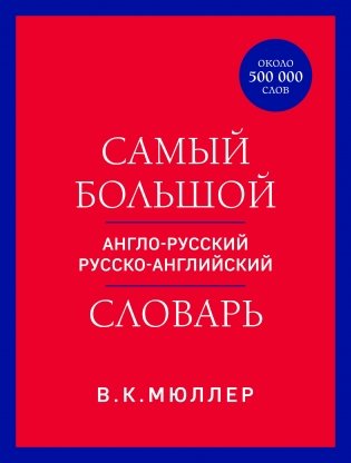 Самый большой англо-русский русско-английский словарь (ок. 500 000 слов) (красно-синий) фото книги