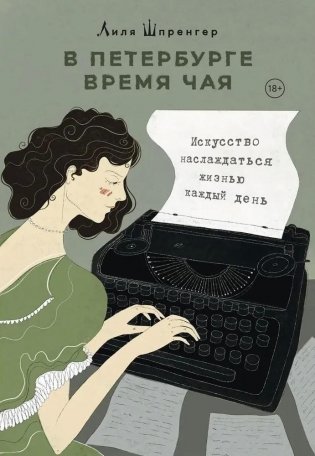 В Петербурге время чая. Искусство наслаждаться жизнью каждый день фото книги