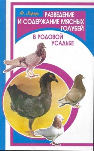 Разведение и содержание мясных голубей в родовой усадьбе фото книги