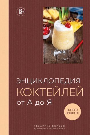 Энциклопедия коктейлей от А до Я (закрашенный обрез) фото книги