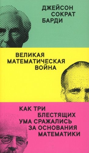 Великая математическая война фото книги