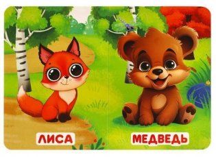 Лесные обитатели. Моя первая книжка фото книги 4