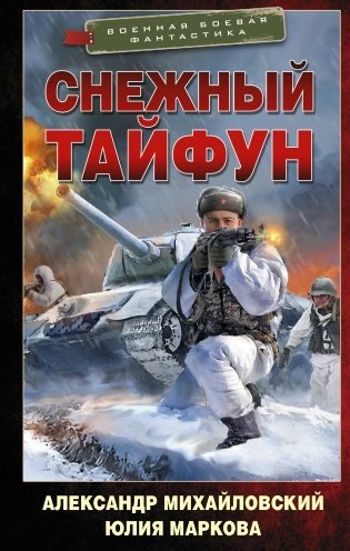 Снежный тайфун фото книги
