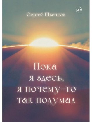 Пока я здесь, Я почему-то так подумал фото книги