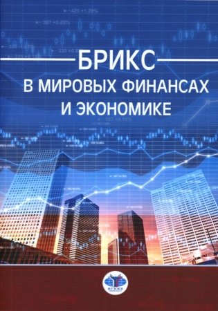 БРИКС в мировых финансах и экономике: монография фото книги