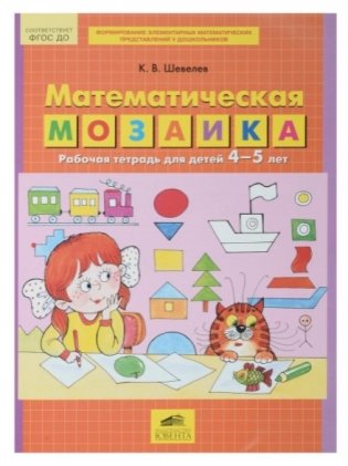 Математическая мозаика. Рабочая тетрадь для детей 4-5 лет фото книги