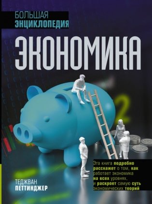 Экономика. Большая энциклопедия фото книги