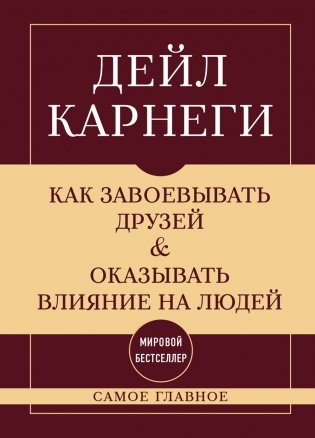 Как завоевывать друзей и оказывать влияние на людей. Самое главное фото книги